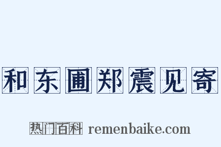 和东圃郑震见寄是什么意思的图片